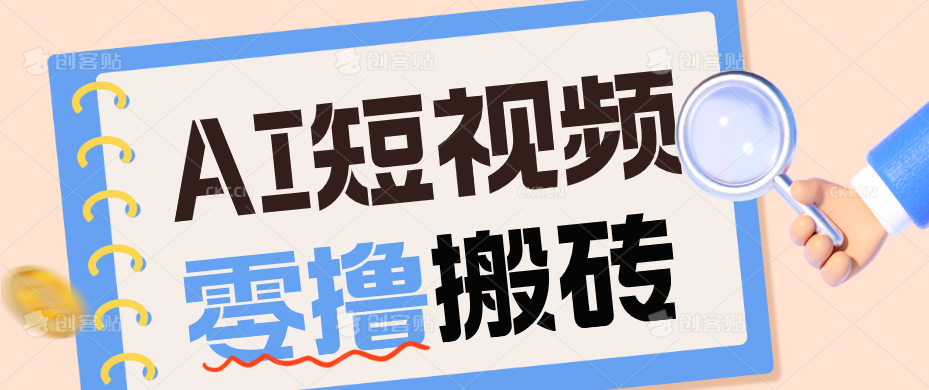 AI短视频训练营：宠物播客副业赛道拆解，新手看完就能上手长期运营收益稳定-资源宝库