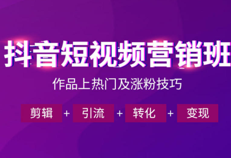 抖音短视频运营班，一门课学会作品上热门及涨粉技巧，引流转化剪辑变现(2026年5月)-资源宝库