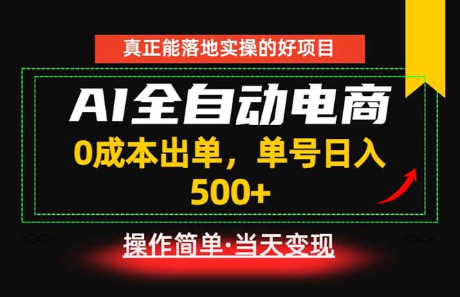 真正的落地实操项目，0成本出单，单号轻松日入500+，长期稳定！-资源宝库