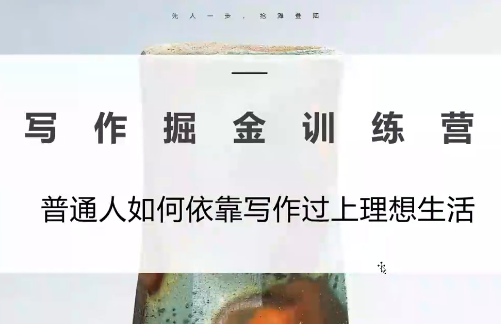 微微老师·写作掘金训练营(更新6月)-资源宝库