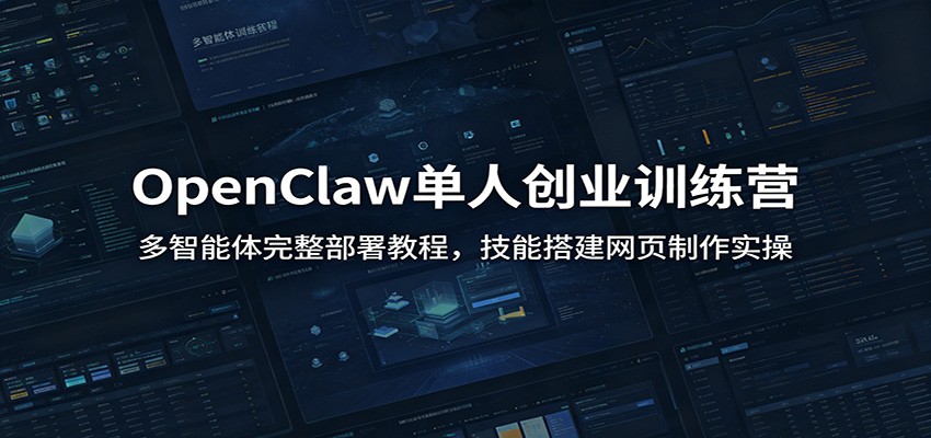 OpenClaw单人创业训练营：多智能体完整部署教程，技能搭建网页制作实操-资源宝库
