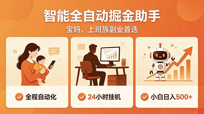 全程智能自动运行，24小时挂机躺赚，零基础新手也能上手，碎片时间轻松增收，稳定日入500+-资源宝库