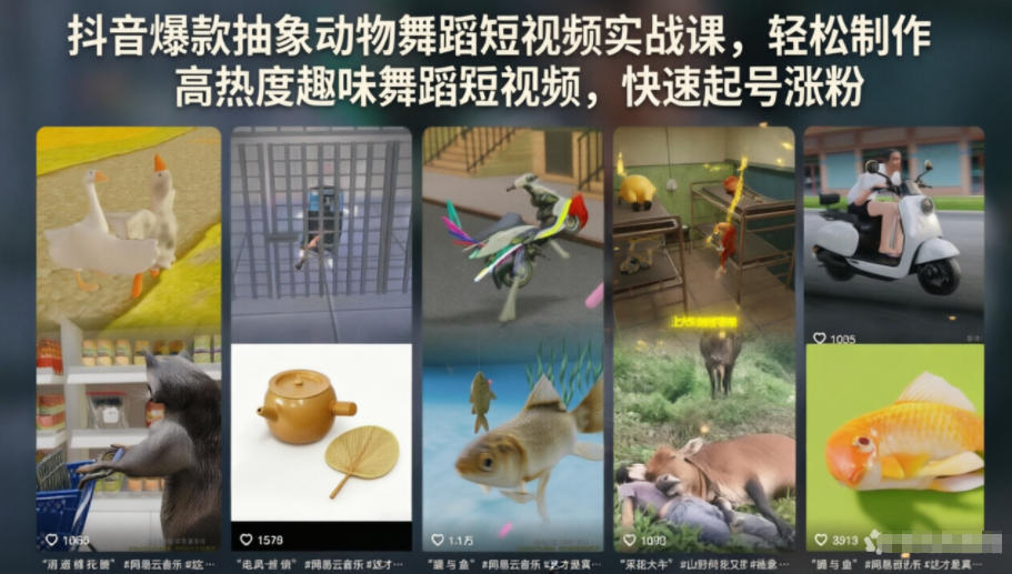 抖音爆款抽象动物舞蹈短视频实战课，轻松制作高热度趣味舞蹈短视频，快速起号涨粉-资源宝库