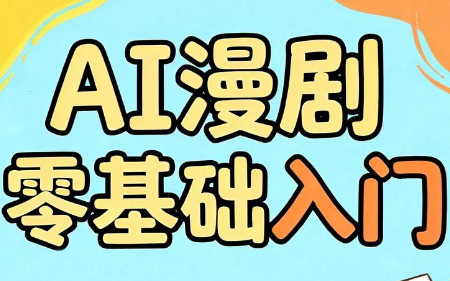 AI漫剧零基础入门-资源宝库