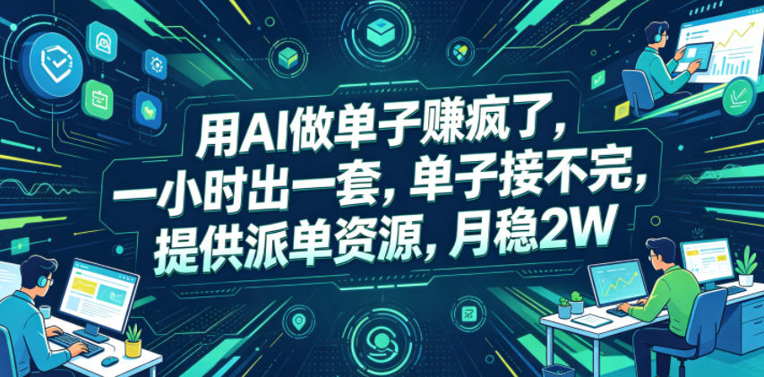 用AI做单子賺疯了，一小时出一套，单子接不完，提供派单资源，月稳2W【揭秘】-资源宝库