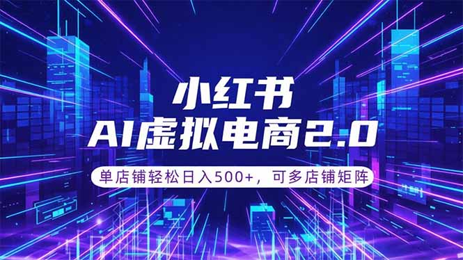 通过AI批量制作小红书笔记，挂载商品，轻松日入500+-资源宝库