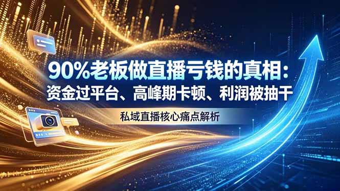 做直播亏钱的真相资金过平台、高峰期卡顿利润被抽干 私域直播核心痛点解析-资源宝库