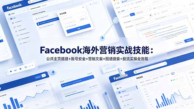 Facebook海外营销实战技能：公共主页搭建+账号安全+营销文案+图谱搜索+投流实操全流程-资源宝库