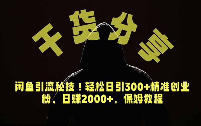 价值6980的干货分享,闲鱼引流秘技!轻松日引300+精准创业粉,2年翻身实现财务自由-资源宝库