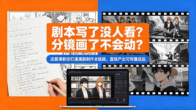 剧本写了没人看？分镜画了不会动？这套课教你打通漫剧制作全链路，直接产出可传播成品-资源宝库