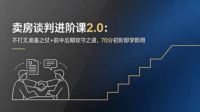 卖房谈判进阶课2.0：不打无准备之仗+前中后期攻守之道，70分初阶即学即用-资源宝库
