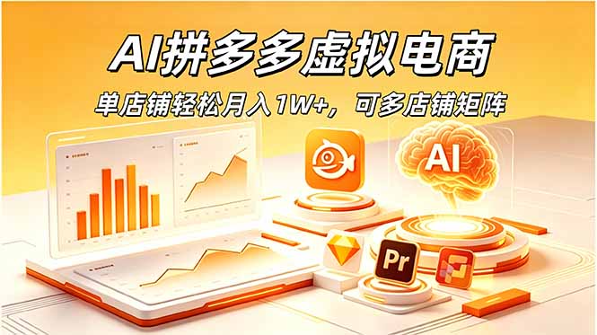 AI拼多多虚拟电商，单店铺轻松月入1W+，可多店铺矩阵-资源宝库