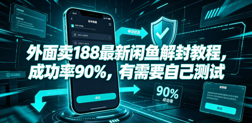 外面卖188最新闲鱼解封教程，成功率90%，有需要自己测试-资源宝库