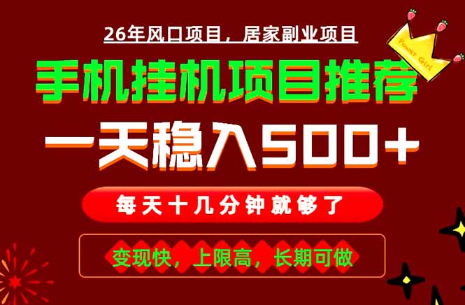 实战落地项目首推！手机挂机掘金，每天十几分钟，轻松日入500+，长期稳定！-资源宝库