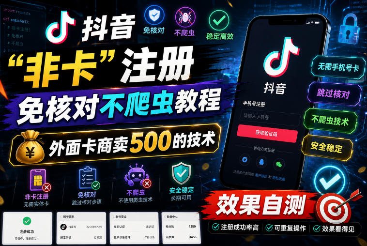 抖音“非卡”注册免核对不爬虫教程,外面卡商卖500的技术,效果自测-资源宝库