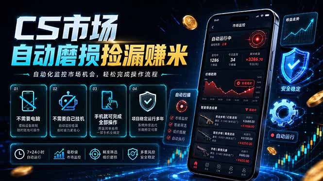 CS市场自动磨损捡漏系统，无需电脑挂机，手机轻松赚米，日入300+-资源宝库