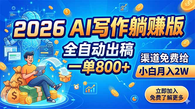 2026 AI写作躺赚版：全自动出稿，一单800+，渠道免费给，小白月入2W-资源宝库
