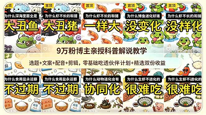 9w粉博主亲授科普解说教学：选题+文案+配音+剪辑，零基础吃透伙伴计划+精选双份收益-资源宝库