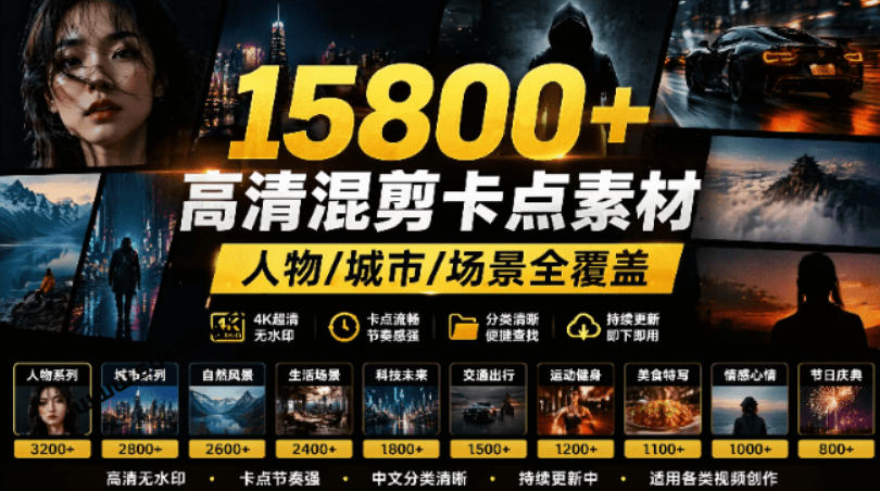 【影视剪辑素材合集】15800+高清混剪卡点｜热门影视精彩片段｜人物/城市/场景全覆盖，中文分类清晰-资源宝库