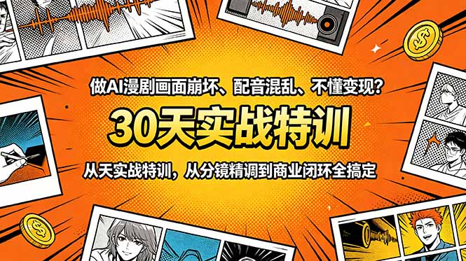 做AI漫剧画面崩坏、配音混乱、不懂变现？30天实战特训，从分镜精调到商业闭环全搞定-资源宝库