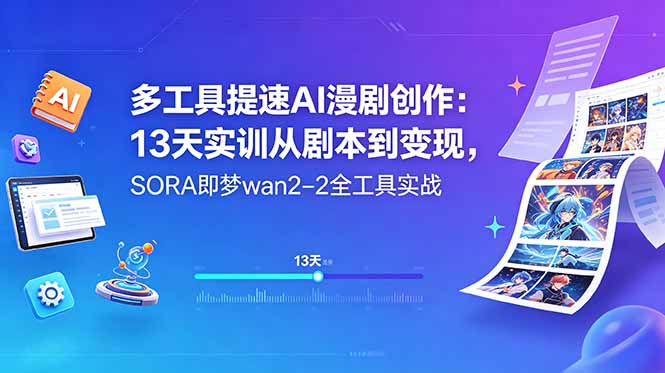 多工具提速AI漫剧创作：13天实训从剧本到变现，SORA即梦wan2-2全工具实战-资源宝库