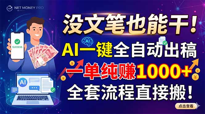 没文笔也能干!AI一键全自动出稿,一单纯赚1000+,全套流程直接搬!-资源宝库