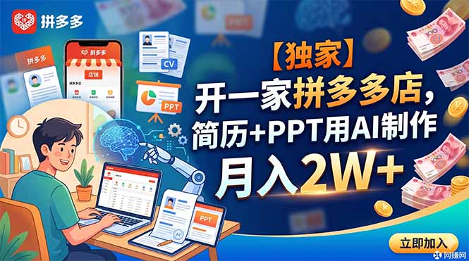 【独家】开一家拼多多店，简历+PPT用AI制作，月入2W+-资源宝库
