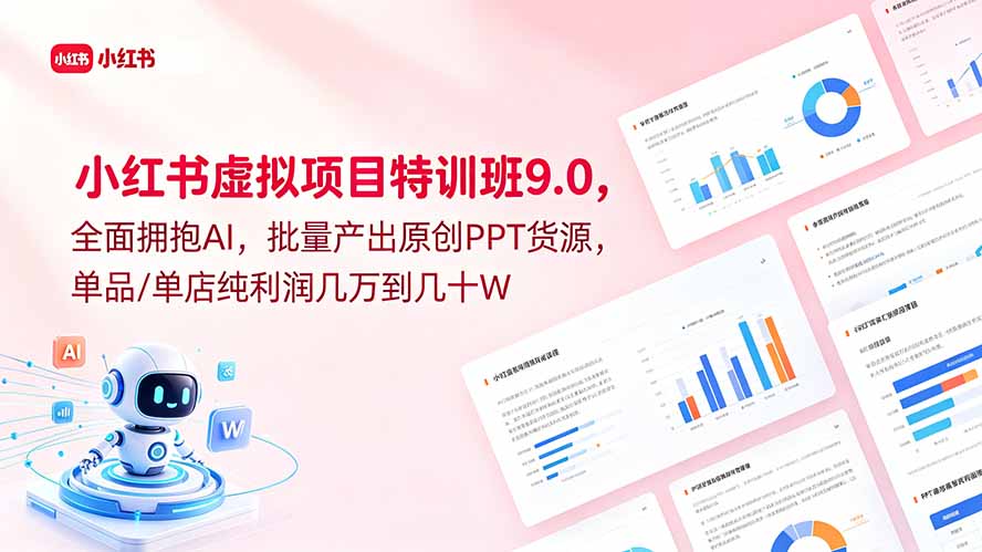 小红书虚拟项目特训班9.0，全面拥抱AI，批量产出原创PPT货源，单品/单店纯利润几万到几十W-资源宝库