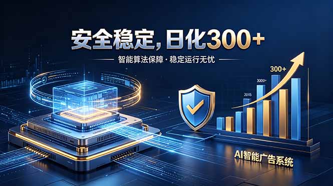 2026最安全稳定的爆款项目，日化300+，无人值守操作简单-资源宝库