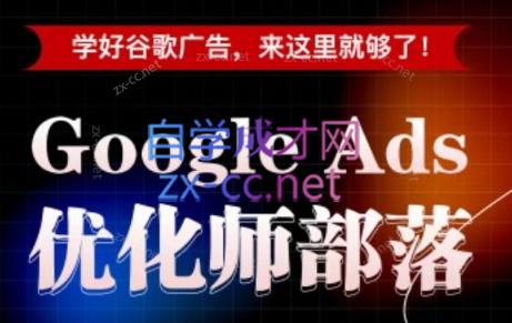 孙谦老师·Google Ads优化师部落视频学习课程(更新2026)-资源宝库