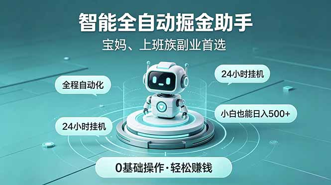 智能全自动运行，24小时持续创收！新手零门槛直接入局，碎片时间就能做，每日稳定增收500+-资源宝库