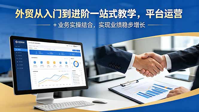 外贸从入门到进阶一站式教学，平台运营 + 业务实操结合，实现业绩稳步增长-资源宝库