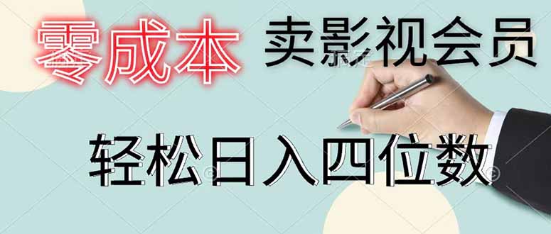 零成本卖影视会员，一天卖出 上百单，轻松日入四位数-资源宝库