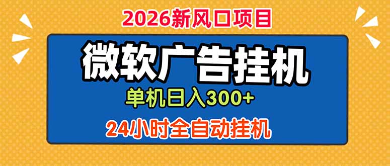 微软广告挂机，单机日入300+，24小时脚本挂机(课程附带脚本-资源宝库