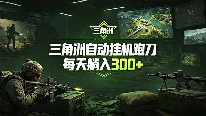 最新版全自动脚本，全程托管，省心省力，日均躺赚300+。-资源宝库