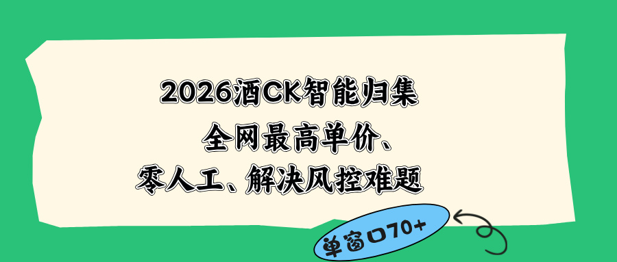 2026最新版酒店CK 智能归集玩法 最高单价、零成本、零人工 操作、解决风控难题-资源宝库