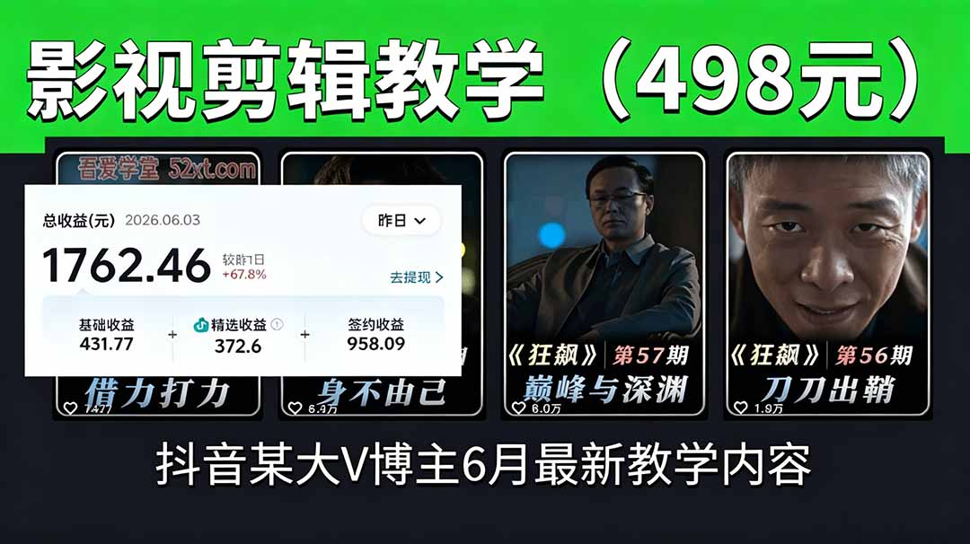 抖音大V博主6月影视剪辑教学,素材处理+二次剪辑+爆款文案全流程,可做独家精选分成计划等-资源宝库