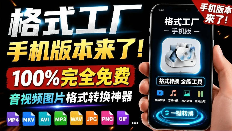 格式工厂来手机版本了！100%完全免费，音视频图片格式转换神器，免费免登录即可使用格式工厂(安卓)-资源宝库