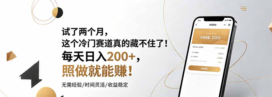 试了两个月，这个冷门赛道真的藏不住了！每天日入200+，照做就能赚！-资源宝库