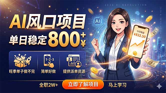 AI风口项目,单日稳定800+,旺季单子做不完,简单好做,提供派单资源-资源宝库