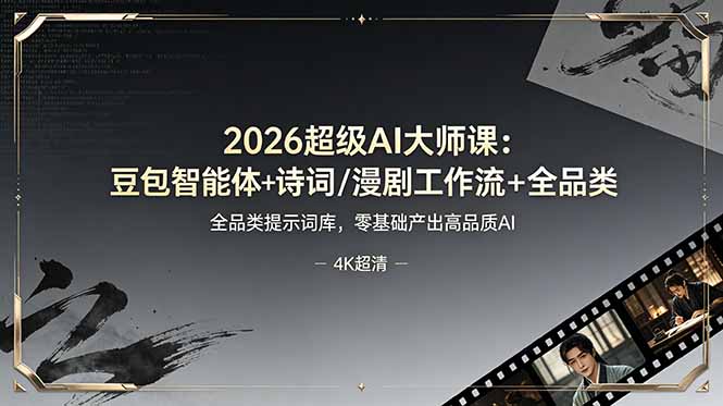 2026超级AI大师课：豆包智能体+诗词/漫剧工作流+全品类提示词库，零基础产出高品质AI-资源宝库