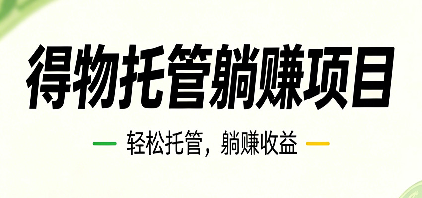 26年6月必做！得物视频激励项目，全自动运营单号月利润3600+-资源宝库