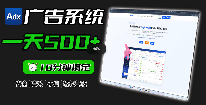 Adxkit国外广告联盟系统,一天上500+广告,让你的投放更加高效简单!-资源宝库