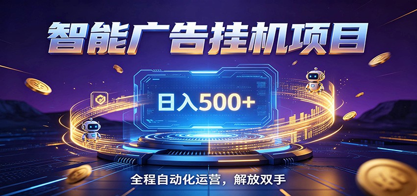 全自动广告挂机副业 日入500+，零门槛24小时无人值守被动创收项目-资源宝库