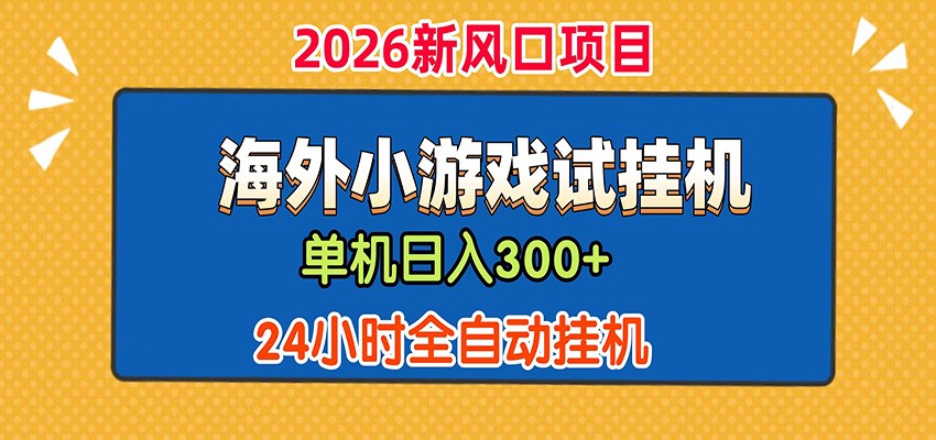 单机日产300+！ 海外广告小游戏试玩搬砖，24小时脚本全自动挂机-资源宝库