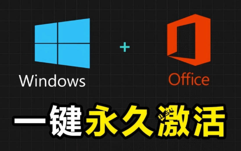 Windows和Office激活神器汉化版！打开即可一键激活，永久免费使用，安全无毒，Github最新汉化版Mas-资源宝库