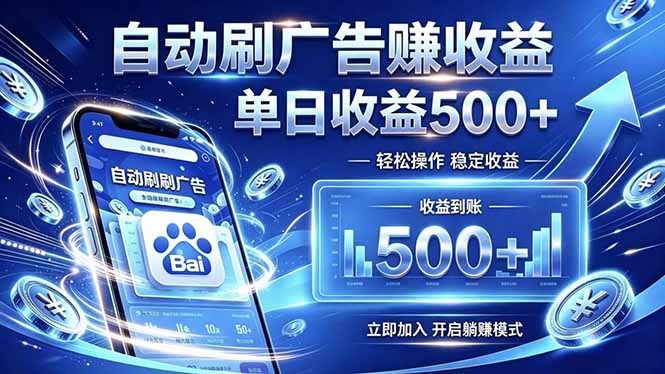 居家线上广告轻任务，空闲时间轻松增收，操作流程简单易懂，零基础小白也能快速上手-资源宝库