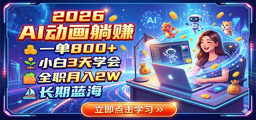2026 AI动画躺赚：一单800+，小白3天学会，全职月入2W，长期蓝海-资源宝库
