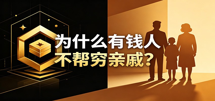 某公众号付费文章：《从8个维度来解释为什么有钱人不帮穷亲戚》-资源宝库