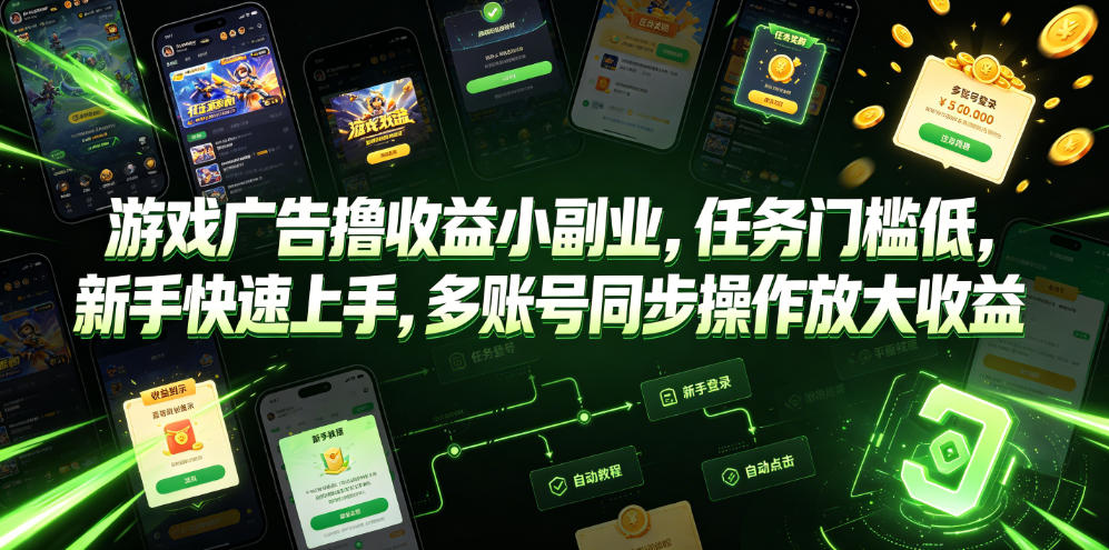 游戏广告撸收益小副业，任务门槛低，新手快速上手，多账号同步操作放大收益-资源宝库